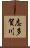 志多賀川 Scroll