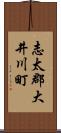 志太郡大井川町 Scroll