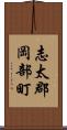 志太郡岡部町 Scroll