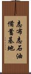 志布志石油備蓄基地 Scroll