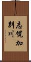 志幌加別川 Scroll