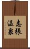 志張温泉 Scroll