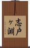 志戸ヶ淵 Scroll