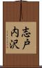 志戸内沢 Scroll