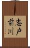 志戸前川 Scroll