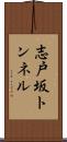 志戸坂トンネル Scroll