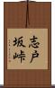 志戸坂峠 Scroll