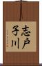 志戸子川 Scroll