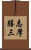 志摩勝三 Scroll