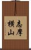 志摩横山 Scroll