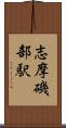 志摩磯部駅 Scroll