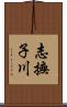 志撫子川 Scroll