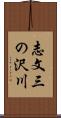 志文三の沢川 Scroll