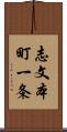 志文本町一条 Scroll