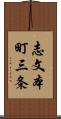 志文本町三条 Scroll