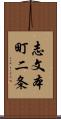 志文本町二条 Scroll