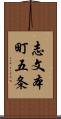 志文本町五条 Scroll