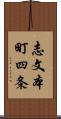 志文本町四条 Scroll