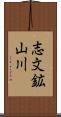 志文鉱山川 Scroll