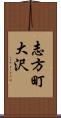 志方町大沢 Scroll