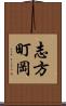 志方町岡 Scroll