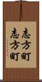 志方町志方町 Scroll