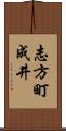 志方町成井 Scroll