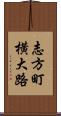 志方町横大路 Scroll