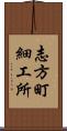 志方町細工所 Scroll