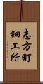 志方町細工所 Scroll