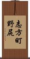 志方町野尻 Scroll