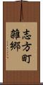志方町雑郷 Scroll