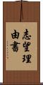 志望理由書 Scroll