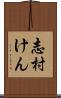 志村けん Scroll