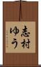 志村ゆう Scroll