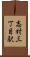 志村三丁目駅 Scroll