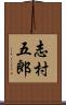 志村五郎 Scroll
