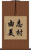 志村由美 Scroll