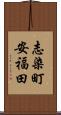 志染町安福田 Scroll