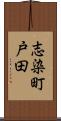 志染町戸田 Scroll