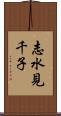 志水見千子 Scroll