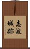 志波城跡 Scroll
