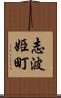 志波姫町 Scroll
