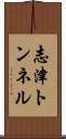 志津トンネル Scroll