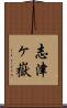 志津ヶ嶽 Scroll