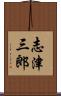 志津三郎 Scroll