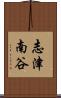 志津南谷 Scroll
