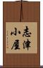 志津小屋 Scroll