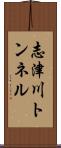 志津川トンネル Scroll