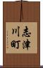 志津川町 Scroll